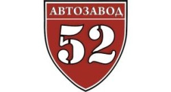 ООО "АВТОЗАВОД-52" - Профессиональная покраска коммерческих автомобилей и спецтехники в Нижнем Новгороде