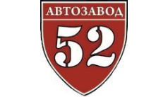 ООО "АВТОЗАВОД-52" - Профессиональная покраска коммерческих автомобилей и спецтехники в Нижнем Новгороде